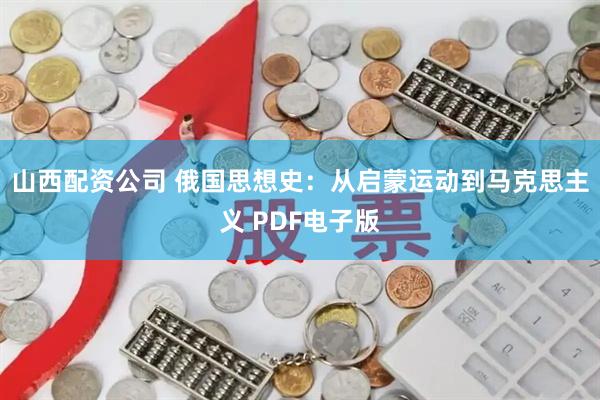 山西配资公司 俄国思想史：从启蒙运动到马克思主义 PDF电子版