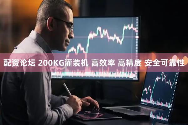 配资论坛 200KG灌装机 高效率 高精度 安全可靠性