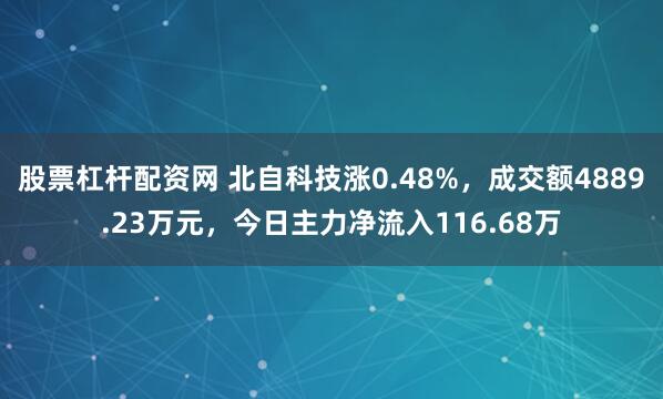 股票杠杆配资网 北自科技涨0.48%,成交额4889.23万元,今日主力净流入116.68万
